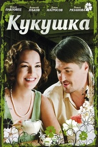 Постер «Кукушка»