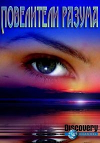 Постер «Повелители разума»