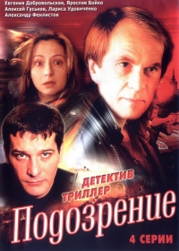 Постер «Подозрение»
