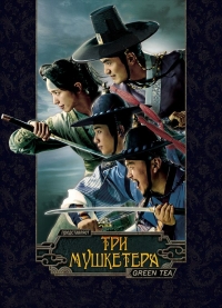 Постер «Три мушкетера (2014)»