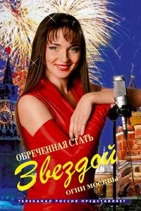 Постер «Обреченная стать звездой»