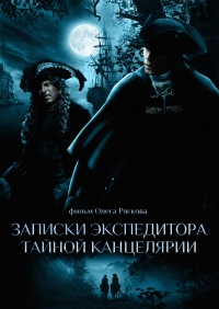 Постер «Записки экспедитора тайной канцелярии»