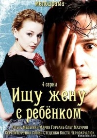 Постер «Ищу жену с ребенком»