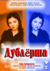 Постер «Дублерша»