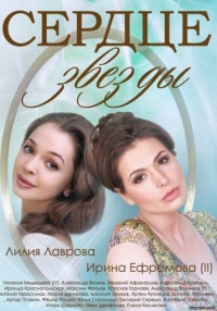Постер «Сердце звезды»