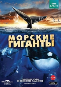 Постер «BBC: Морские гиганты»