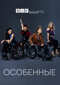 Постер «Особенные»