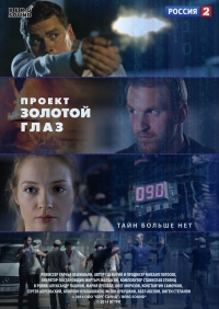 Постер «Проект «Золотой глаз»»