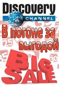 Постер «В погоне за выгодой»