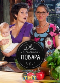 Постер «Два с половиной повара»