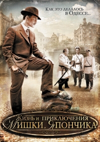 Постер «Жизнь и приключения Мишки Япончика»