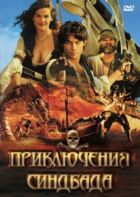 Постер «Приключения Синдбада»