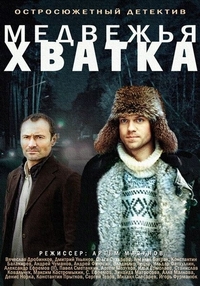 Постер «Медвежья хватка»