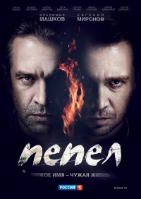 Постер «Пепел»