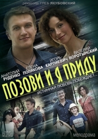 Постер «Позови и я приду»