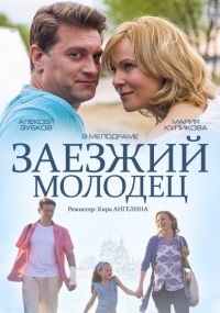 Постер «Заезжий молодец»