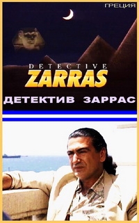 Постер «Детектив Заррас»