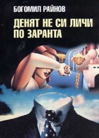 Постер «Утро еще не день»