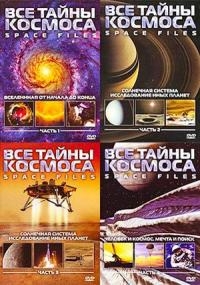 Постер «Все тайны космоса»