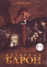 Постер «Янтарный барон»