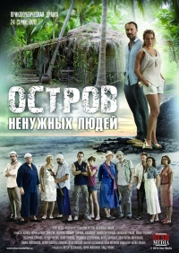 Постер «Остров ненужных людей»