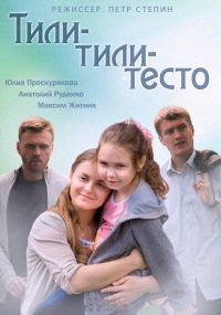 Постер «Тили-тили тесто»