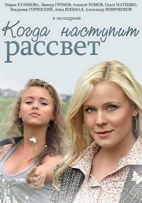Постер «Когда наступит рассвет»