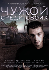 Постер «Чужой среди своих»