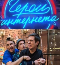 Постер «Герои интернета»