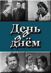 Постер «День за днем»