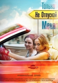 Постер «Только не отпускай меня»