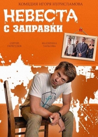 Постер «Невеста с заправки»