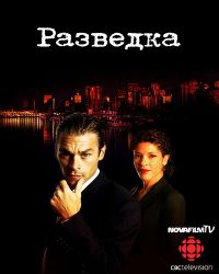 Постер «Разведка»