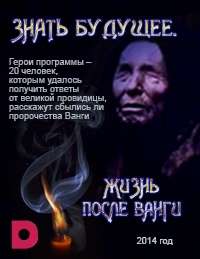 Постер «Знать будущее. Жизнь после Ванги»