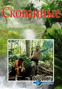 Постер «Скованные»