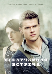 Постер «Неслучайная встреча»