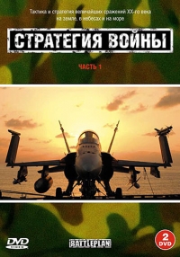 Постер «Стратегия войны»