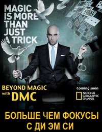 Постер «Больше чем фокусы с Ди Эм Си»