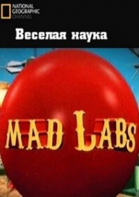 Постер «National Geographic: Веселая Наука»