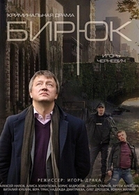 Постер «Бирюк»