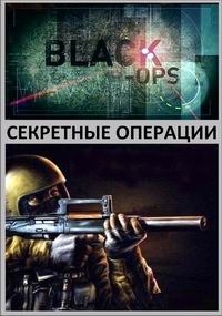 Постер «Секретные операции (2012)»
