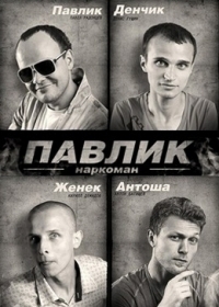 Постер «Наркоман Павлик»