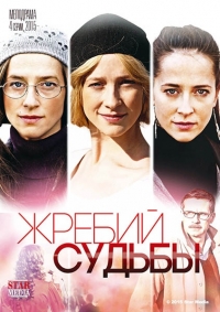 Постер «Жребий судьбы»