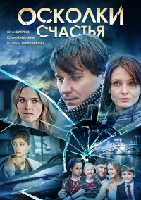 Постер «Осколки счастья»
