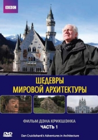 Постер «Шедевры мировой архитектуры»
