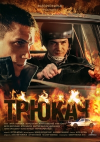 Постер «Трюкач»