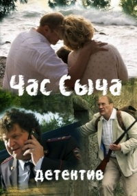 Постер «Час Сыча»