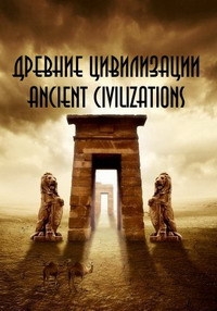 Постер «Древние цивилизации»
