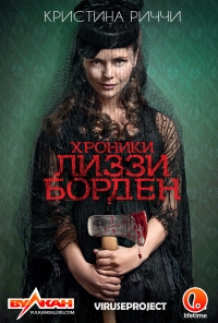 Постер «Хроники Лиззи Борден»