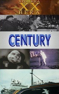 Постер «XX век. Хроника столетия»